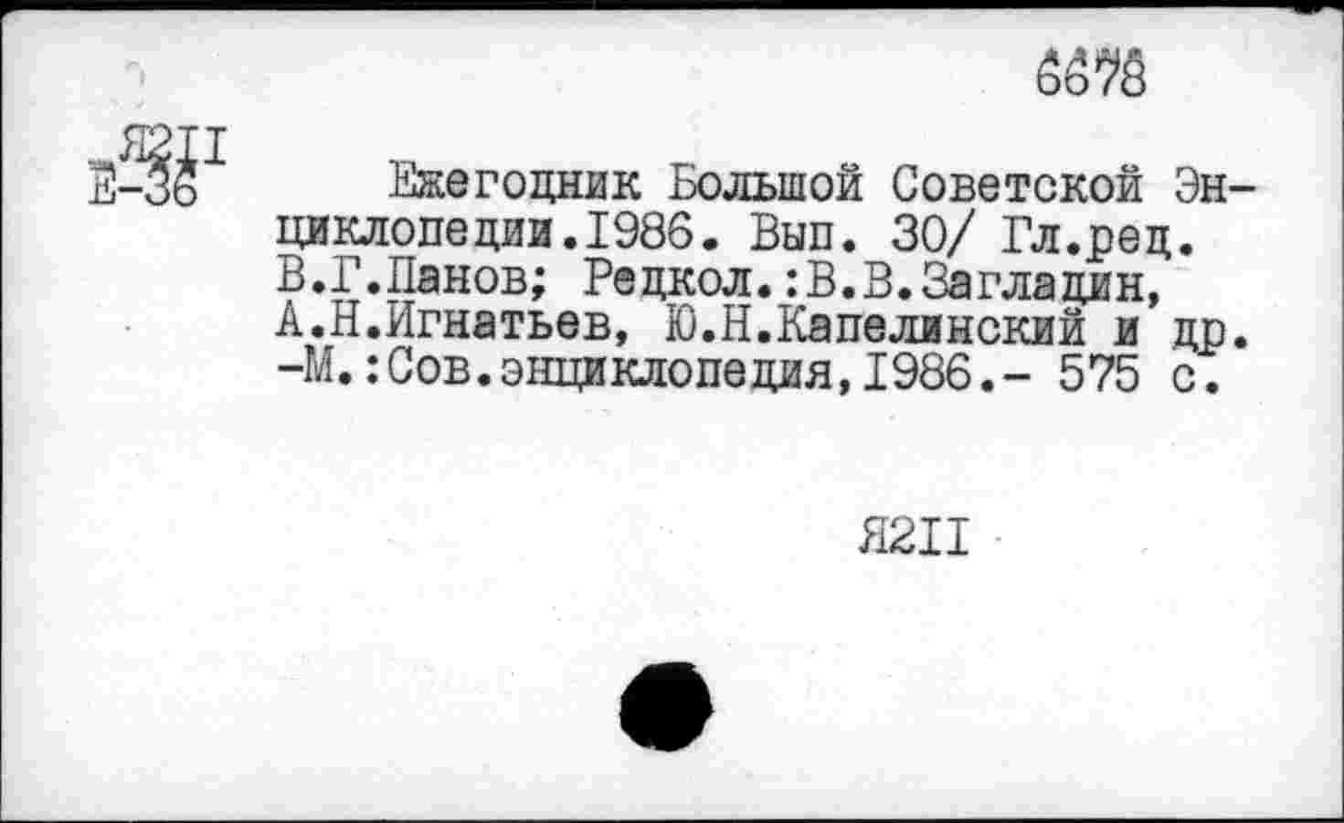 ﻿Ежегодник Большой Советской Эн циклопедии.1986. Вып. 30/ Гл.ред. В.Г.Панов; Редкол.:В.В.Заглацин, А.Н.Игнатьев, Ю.Н.Капелинский и др -М.:Сов.энциклопедия, 1986.- 575 с.
Я2П